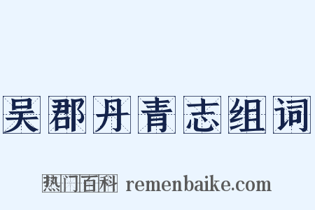 吴郡丹青志组词是什么意思的图片